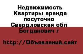 Недвижимость Квартиры аренда посуточно. Свердловская обл.,Богданович г.